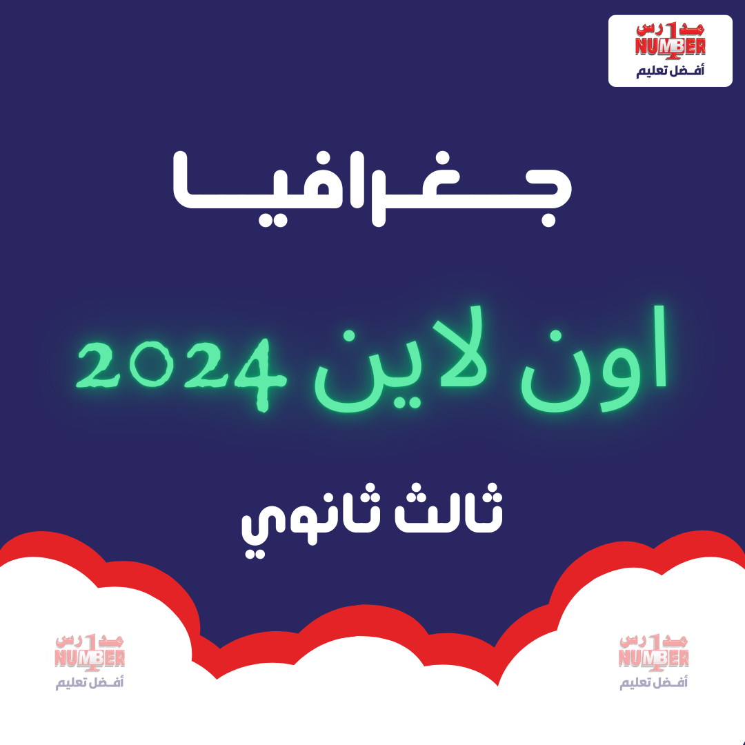 جغرافيا - اون لاين - 2024